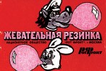 Žvýkačkové obaly - Historie žvýkačky v SSSR a v Rusku